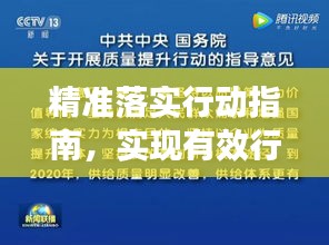 精准落实行动指南，实现有效行动的关键要素大解析