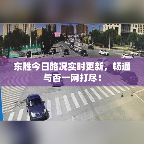 东胜今日路况实时更新，畅通与否一网打尽！