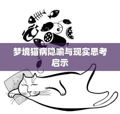 梦境猫病隐喻与现实思考启示