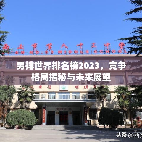 男排世界排名榜2023，竞争格局揭秘与未来展望