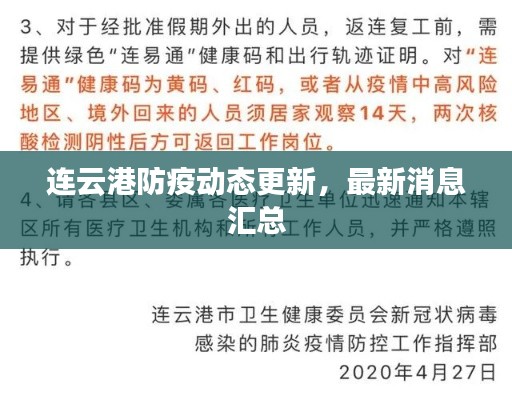 连云港防疫动态更新，最新消息汇总