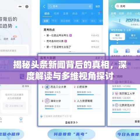 揭秘头条新闻背后的真相，深度解读与多维视角探讨