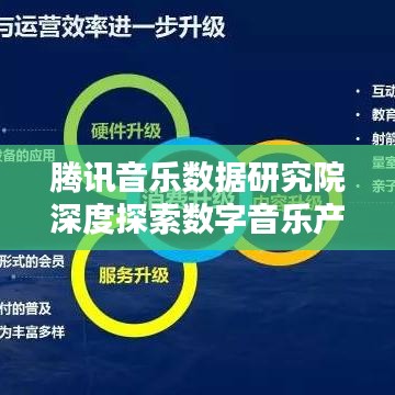 腾讯音乐数据研究院深度探索数字音乐产业