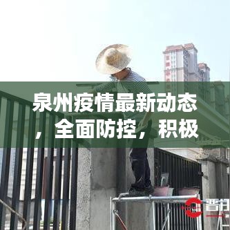 泉州疫情最新动态，全面防控，积极应对