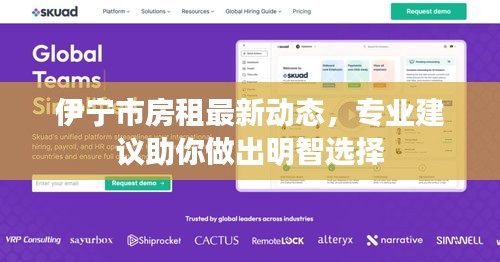伊宁市房租最新动态，专业建议助你做出明智选择