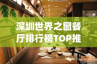 深圳世界之窗餐厅排行榜TOP推荐，美食盛宴不容错过！