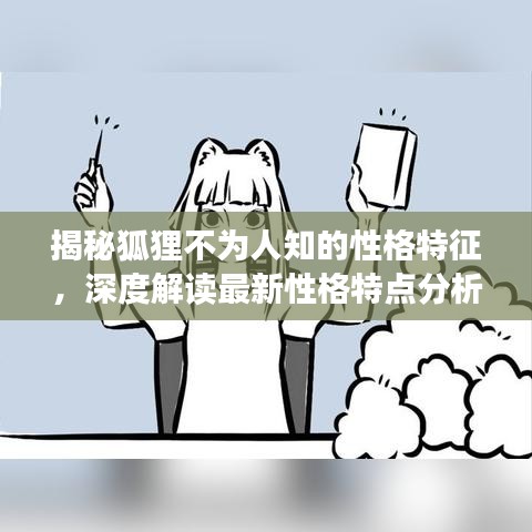 揭秘狐狸不为人知的性格特征，深度解读最新性格特点分析图！