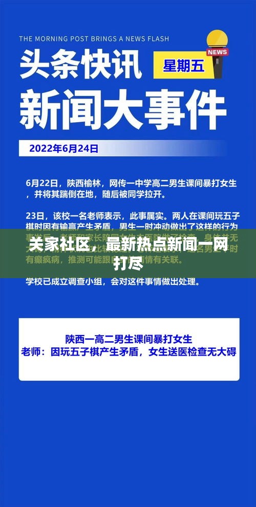 关家社区，最新热点新闻一网打尽