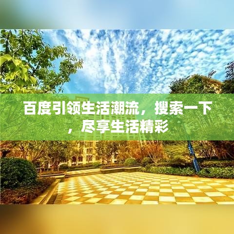 百度引领生活潮流，搜索一下，尽享生活精彩