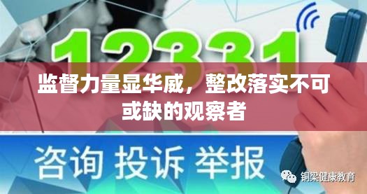 监督力量显华威，整改落实不可或缺的观察者