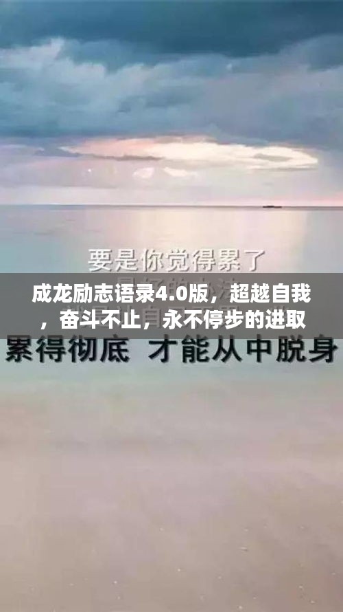 成龙励志语录4.0版，超越自我，奋斗不止，永不停步的进取精神