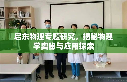 启东物理专题研究，揭秘物理学奥秘与应用探索