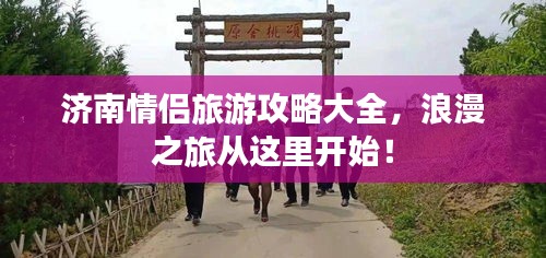 济南情侣旅游攻略大全，浪漫之旅从这里开始！