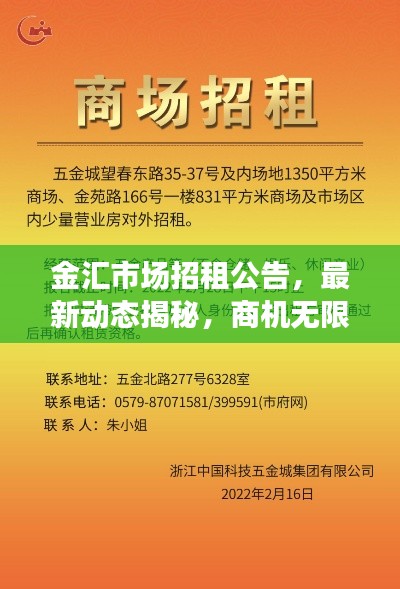 金汇市场招租公告，最新动态揭秘，商机无限！