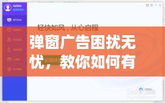 弹窗广告困扰无忧，教你如何有效屏蔽，守护在线体验安全