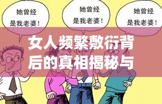 女人频繁敷衍背后的真相揭秘与应对方法探讨