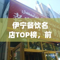 伊宁餐饮名店TOP榜，前十名热门美食店大揭秘！