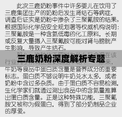 三鹿奶粉深度解析专题