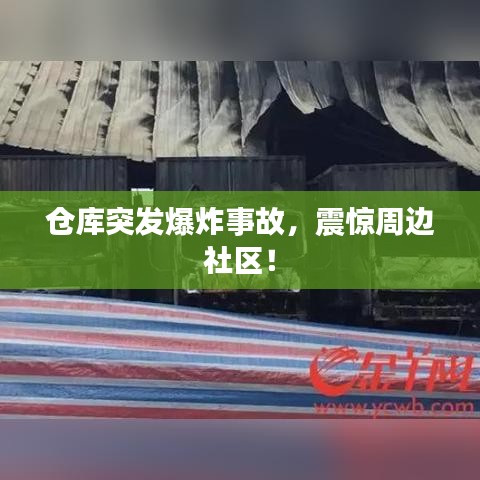 仓库突发爆炸事故，震惊周边社区！