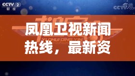 凤凰卫视新闻热线，最新资讯传递的桥梁