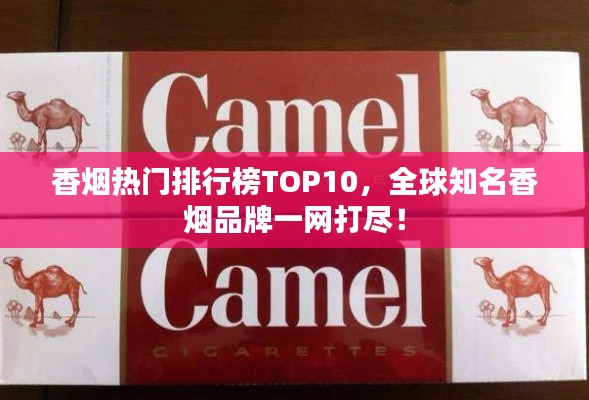 香烟热门排行榜TOP10，全球知名香烟品牌一网打尽！