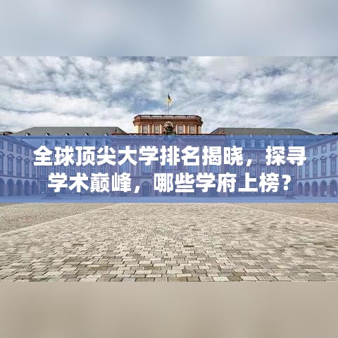 全球顶尖大学排名揭晓，探寻学术巅峰，哪些学府上榜？