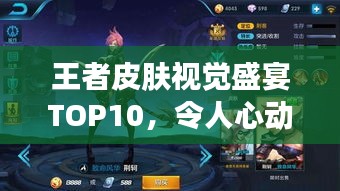 王者皮肤视觉盛宴TOP10，令人心动的排名榜单！