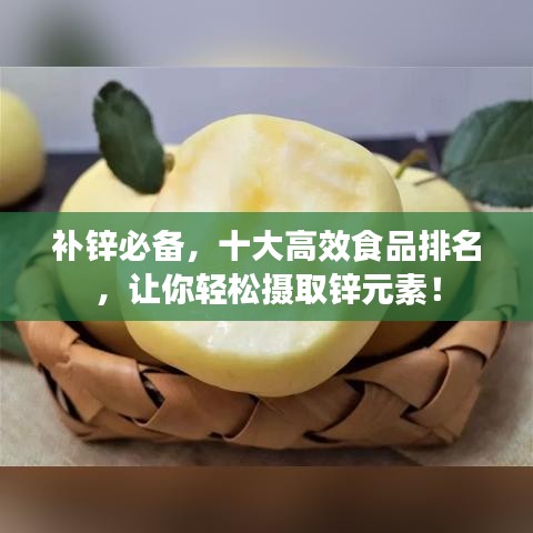 补锌必备，十大高效食品排名，让你轻松摄取锌元素！