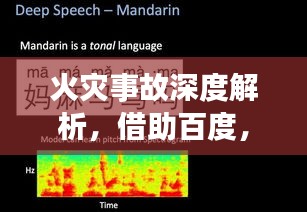 火灾事故深度解析，借助百度，洞悉事故定性分析内幕