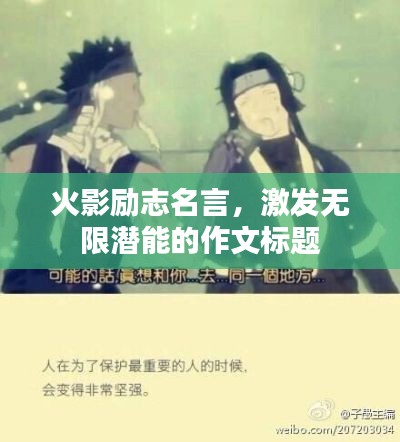 火影励志名言，激发无限潜能的作文标题