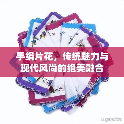 手绢片花，传统魅力与现代风尚的绝美融合