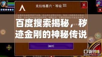 百度搜索揭秘，秽迹金刚的神秘传说与真相探索