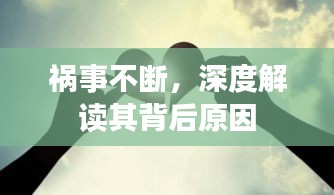 祸事不断，深度解读其背后原因