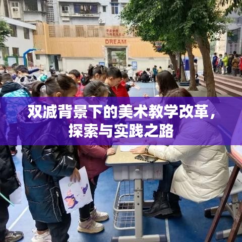 双减背景下的美术教学改革，探索与实践之路