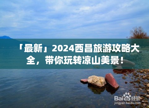 「最新」2024西昌旅游攻略大全，带你玩转凉山美景！