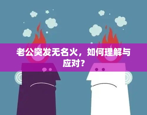 老公突发无名火，如何理解与应对？