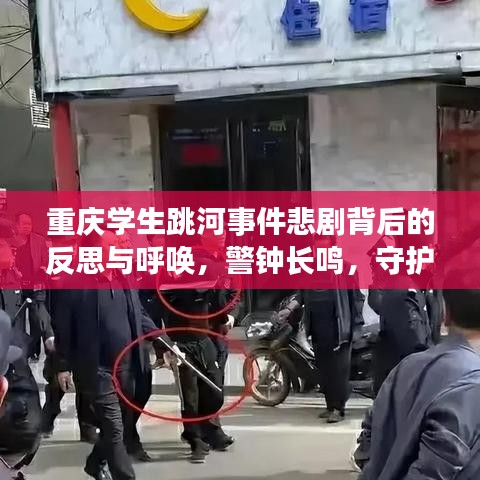 重庆学生跳河事件悲剧背后的反思与呼唤，警钟长鸣，守护生命教育刻不容缓