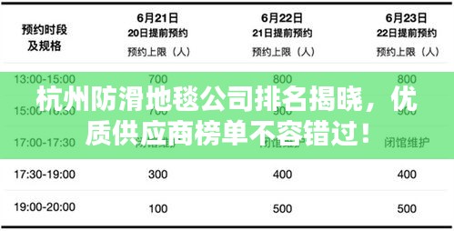 杭州防滑地毯公司排名揭晓，优质供应商榜单不容错过！