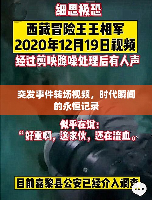 突发事件转场视频，时代瞬间的永恒记录