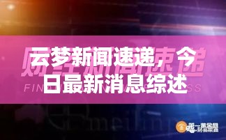 云梦新闻速递，今日最新消息综述