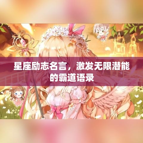 星座励志名言，激发无限潜能的霸道语录