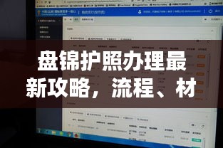 盘锦护照办理最新攻略，流程、材料一网打尽！