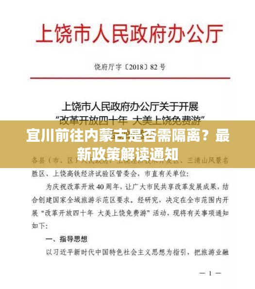 宜川前往内蒙古是否需隔离？最新政策解读通知