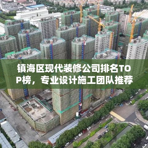 镇海区现代装修公司排名TOP榜，专业设计施工团队推荐