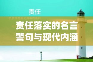 责任落实的名言警句与现代内涵解读