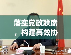 落实党政联席，构建高效协同治理新篇章