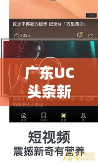 广东UC头条新闻，聚焦热点，掌握最新动态资讯
