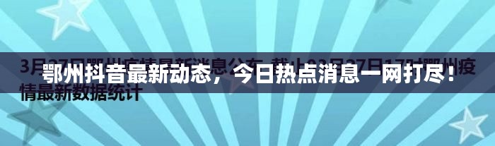 鄂州抖音最新动态，今日热点消息一网打尽！