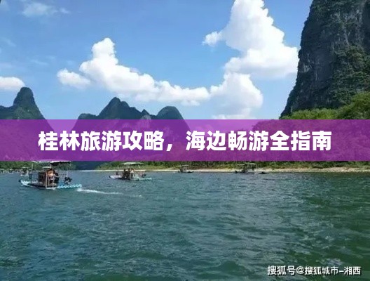 桂林旅游攻略，海边畅游全指南