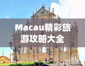 Macau精彩旅游攻略大全